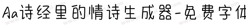 Aa诗经里的情诗生成器字体转换