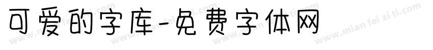 可爱的字库字体转换