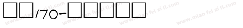 字魂170字体转换