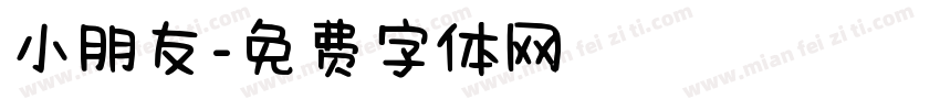 小朋友字体转换