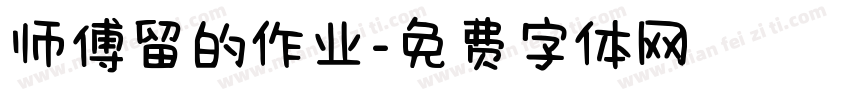 师傅留的作业字体转换