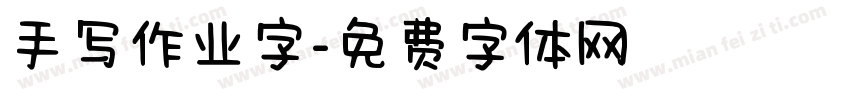 手写作业字字体转换