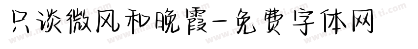 只谈微风和晚霞字体转换