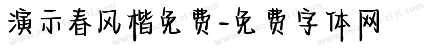 演示春风楷免费字体转换