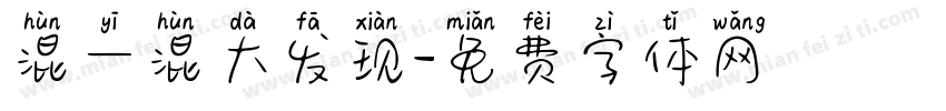 混一混大发现字体转换