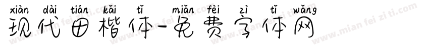 现代田楷体字体转换