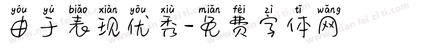 由于表现优秀字体转换