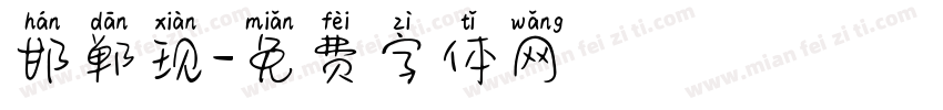 邯郸现字体转换