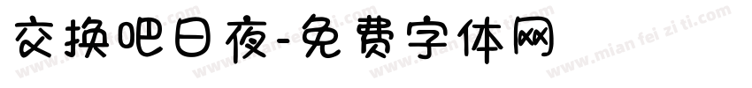 交换吧日夜字体转换