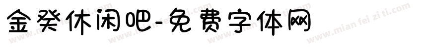 金癸休闲吧字体转换