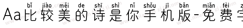 Aa比较美的诗是你手机版字体转换