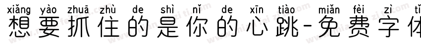 想要抓住的是你的心跳字体转换