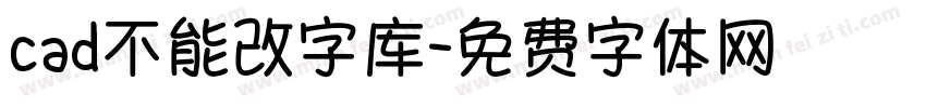 cad不能改字库字体转换