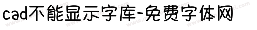 cad不能显示字库字体转换