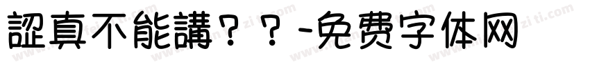 認真不能講？？字体转换