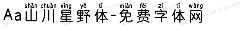 Aa山川星野体字体转换