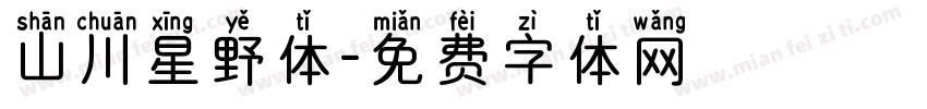 山川星野体字体转换