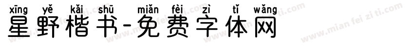 星野楷书字体转换