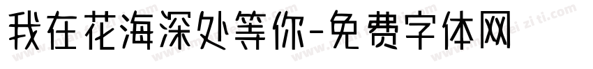 我在花海深处等你字体转换