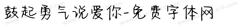 鼓起勇气说爱你字体转换