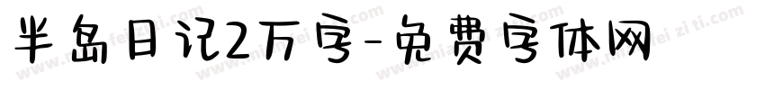 半岛日记2万字字体转换