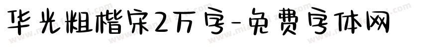 华光粗楷宋2万字字体转换