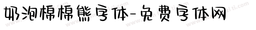 奶泡棉棉熊字体字体转换