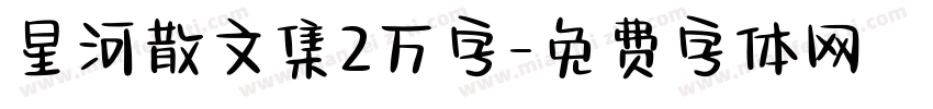 星河散文集2万字字体转换