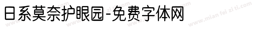 日系莫奈护眼园字体转换