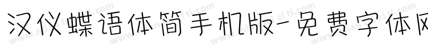 汉仪蝶语体简手机版字体转换