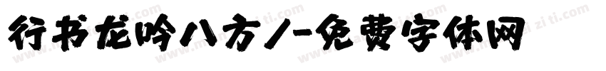 行书龙吟八方/字体转换