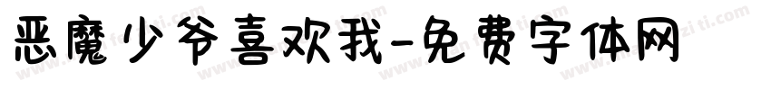 恶魔少爷喜欢我字体转换