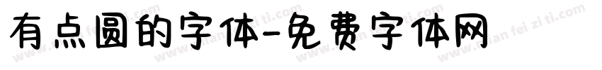 有点圆的字体字体转换