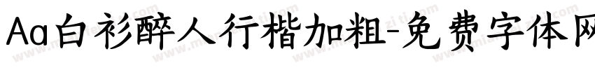 Aa白衫醉人行楷加粗字体转换