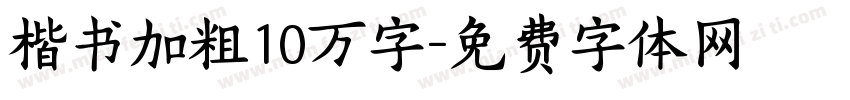 楷书加粗10万字字体转换