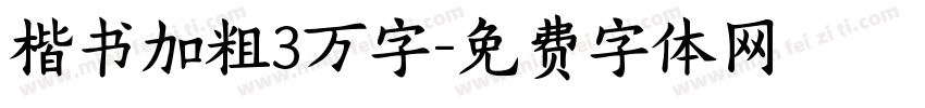 楷书加粗3万字字体转换