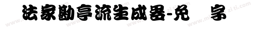 书法家勘亭流生成器字体转换