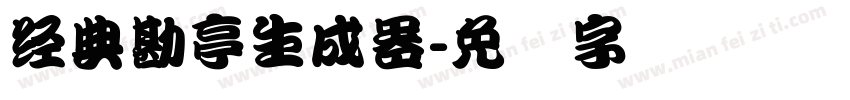 经典勘亭生成器字体转换