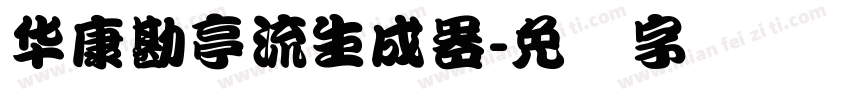 華康勘亭流生成器字体转换