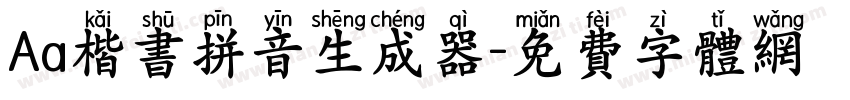 Aa楷书拼音生成器字体转换