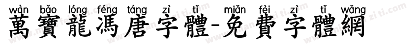 万宝龙冯唐字体字体转换