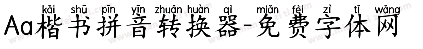 Aa楷书拼音转换器字体转换