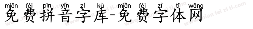 免费拼音字库字体转换