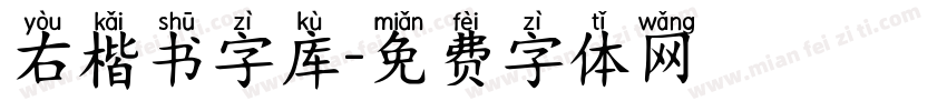 右楷书字库字体转换