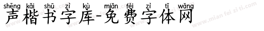 声楷书字库字体转换