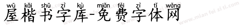 屋楷书字库字体转换