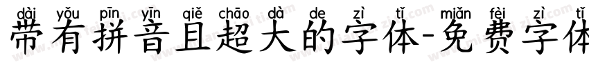 带有拼音且超大的字体字体转换