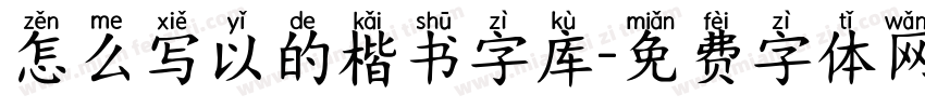 怎么写以的楷书字库字体转换