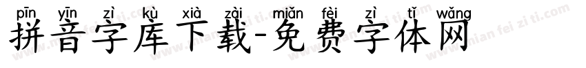 拼音字库下载字体转换