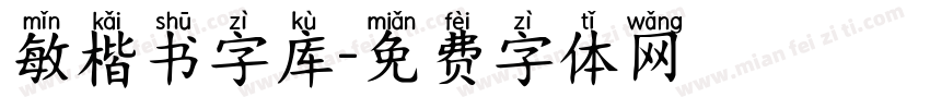 敏楷书字库字体转换